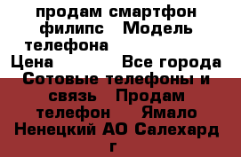 продам смартфон филипс › Модель телефона ­ Xenium W732 › Цена ­ 3 000 - Все города Сотовые телефоны и связь » Продам телефон   . Ямало-Ненецкий АО,Салехард г.